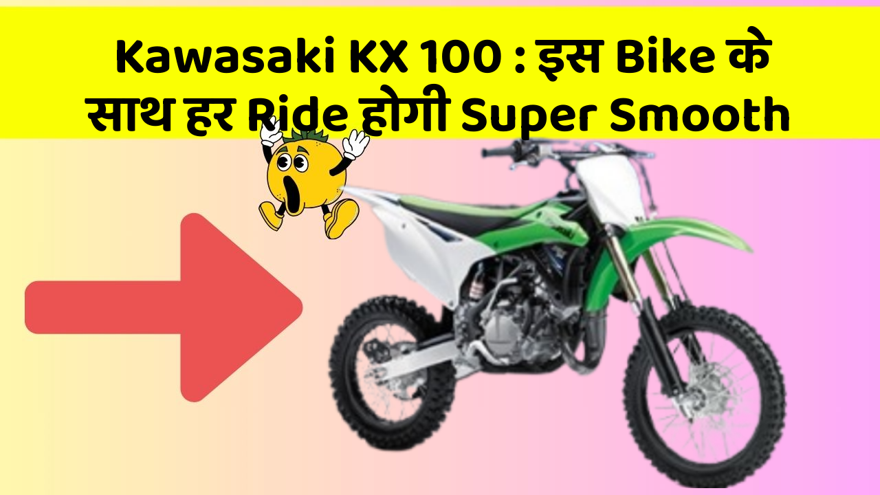 Kawasaki KX 100 : इस Bike के साथ हर Ride होगी Super Smooth