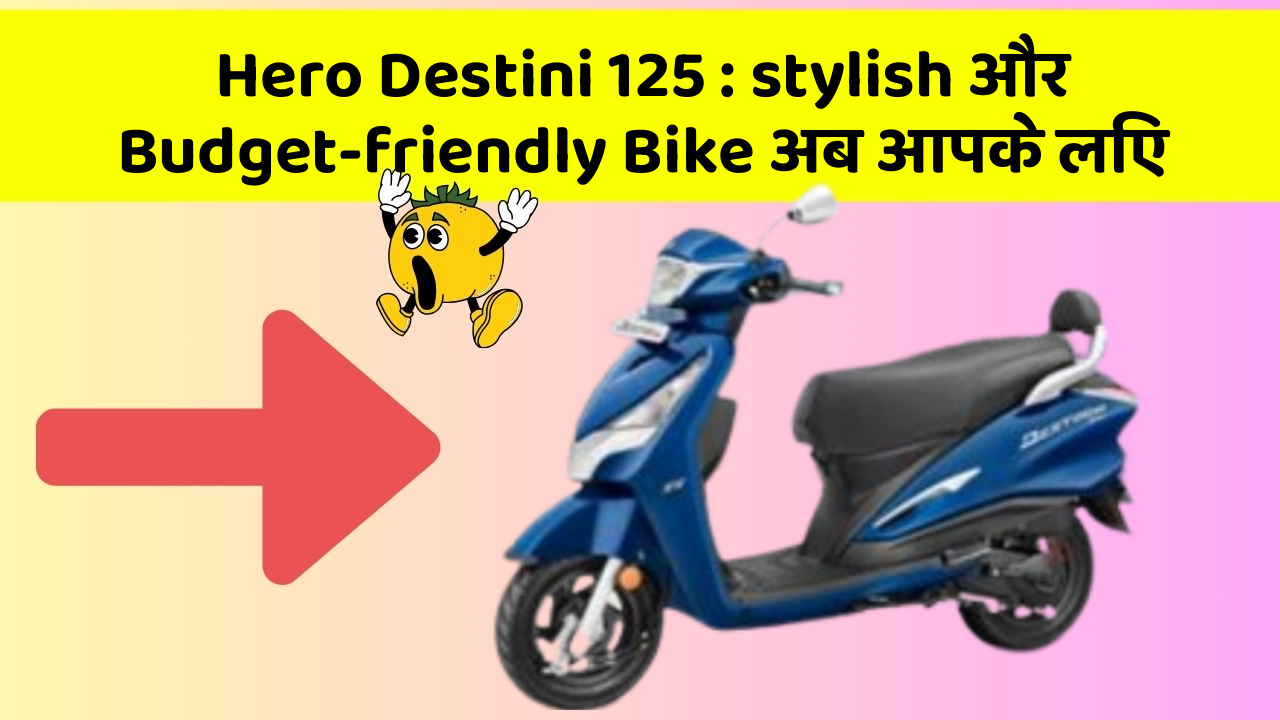 Hero Destini 125: stylish और Budget-friendly Bike अब आपके लिए