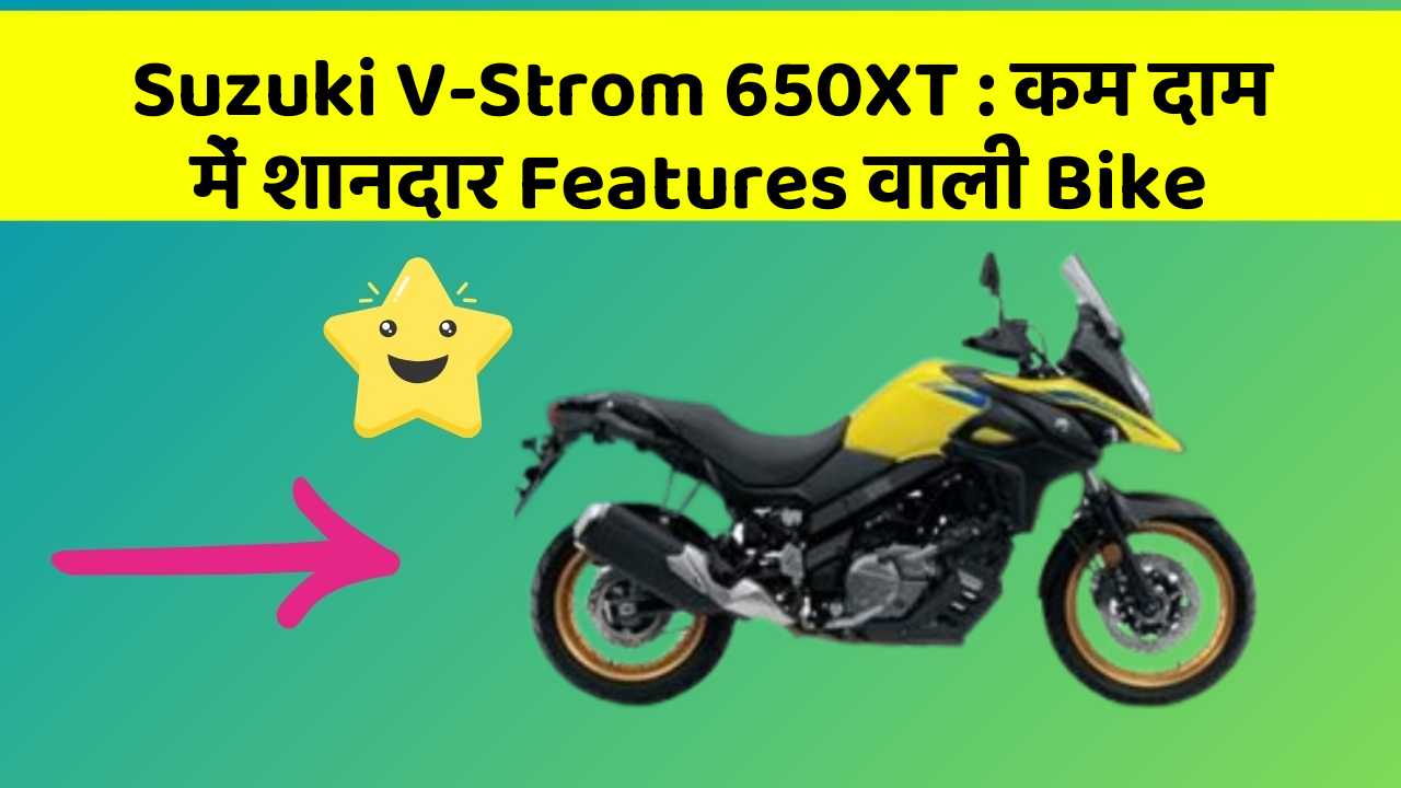 Suzuki V-Strom 650XT : कम दाम में शानदार Features वाली Bike