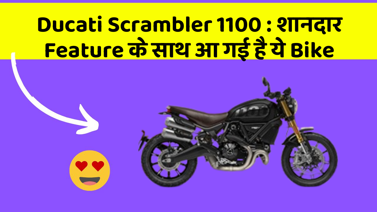 Ducati Scrambler 1100: शानदार Feature के साथ आ गई है ये Bike