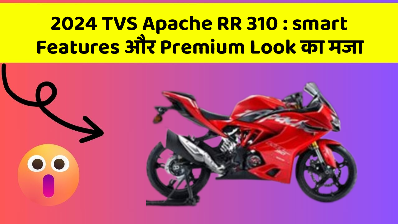 2024 TVS Apache RR 310 : smart Features और Premium Look का मजा