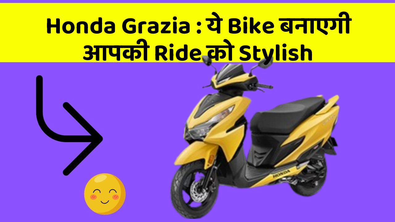Honda Grazia: ये Bike बनाएगी आपकी Ride को Stylish