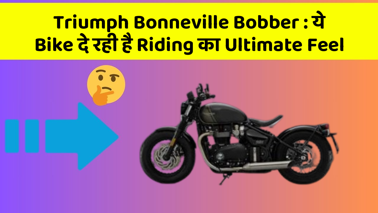Triumph Bonneville Bobber: ये Bike दे रही है Riding का Ultimate Feel