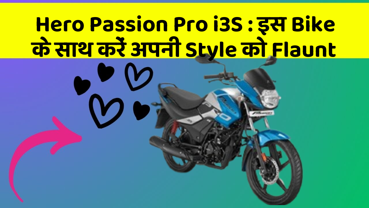 Hero Passion Pro i3S: इस Bike के साथ करें अपनी Style को Flaunt