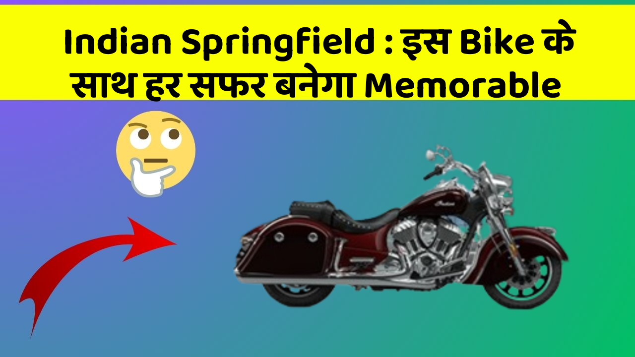 Indian Springfield : इस Bike के साथ हर सफर बनेगा Memorable