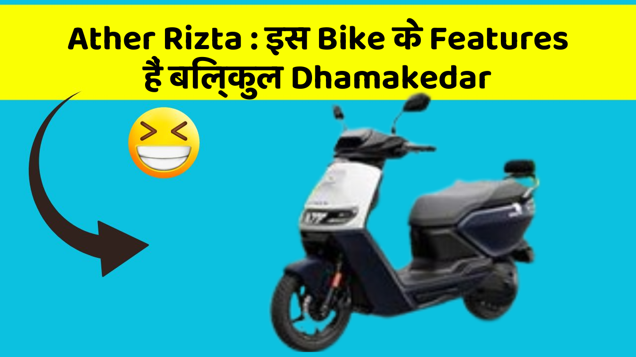 Ather Rizta : इस Bike के Features हैं बिल्कुल Dhamakedar