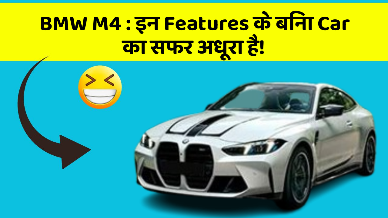 BMW M4 : इन Features के बिना Car का सफर अधूरा है!