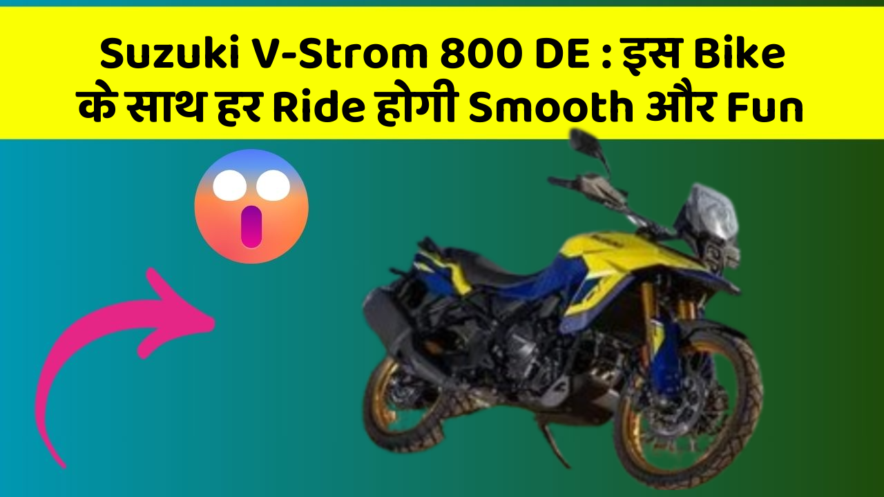 Suzuki V-Strom 800 DE: इस Bike के साथ हर Ride होगी Smooth और Fun