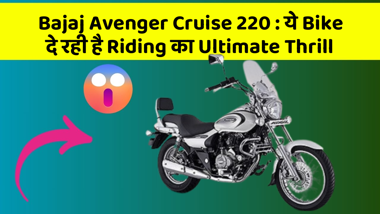Bajaj Avenger Cruise 220: ये Bike दे रही है Riding का Ultimate Thrill