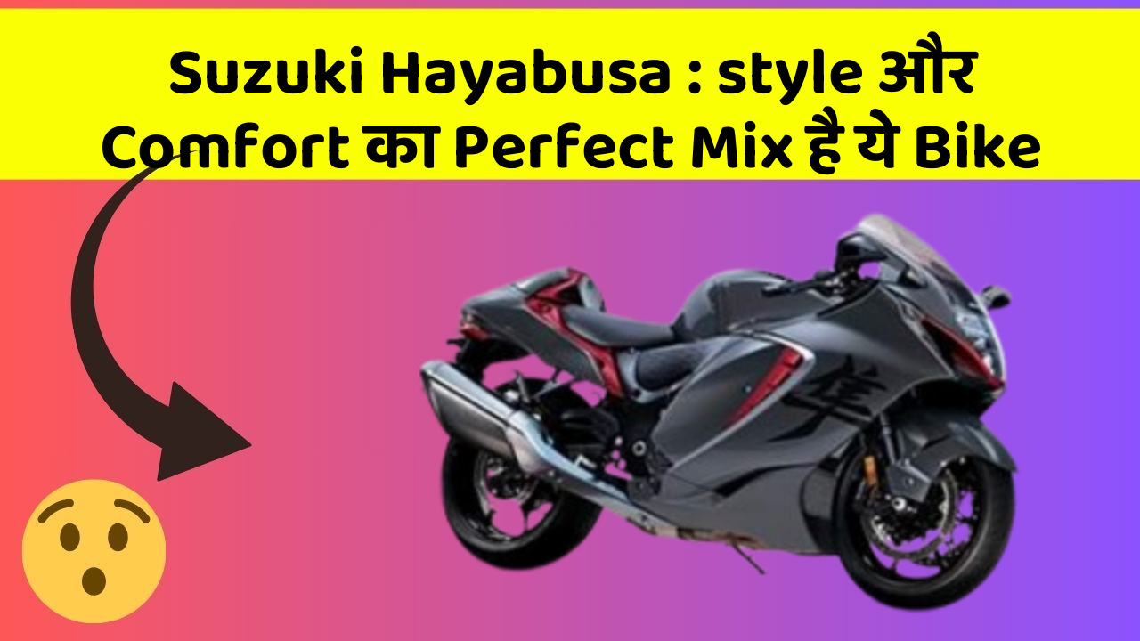 Suzuki Hayabusa : style और Comfort का Perfect Mix है ये Bike