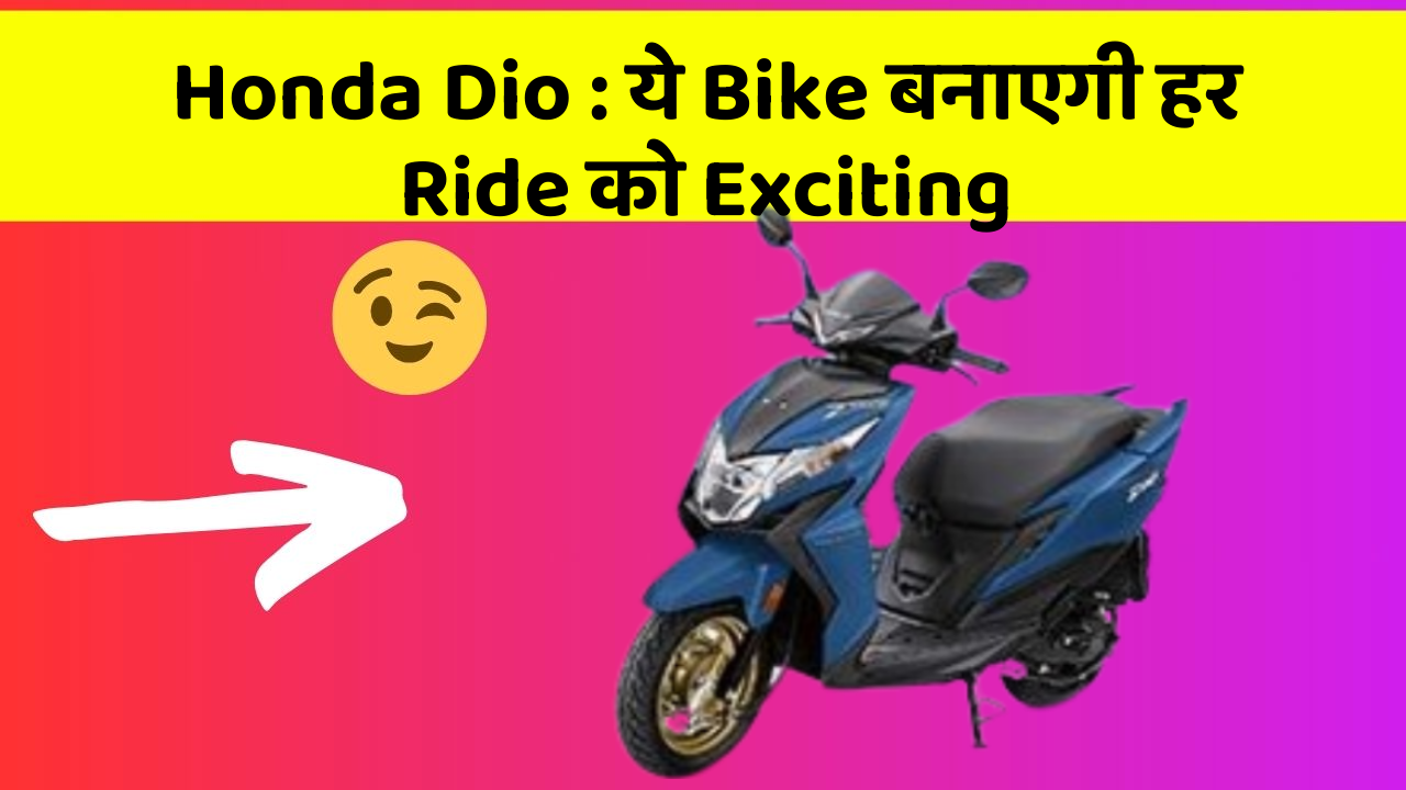 Honda Dio : ये Bike बनाएगी हर Ride को Exciting