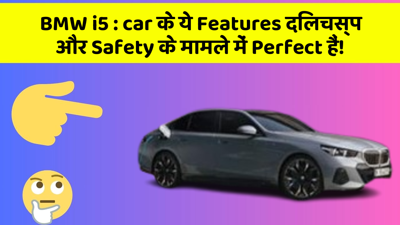 BMW i5 : car के ये Features दिलचस्प और Safety के मामले में Perfect हैं!