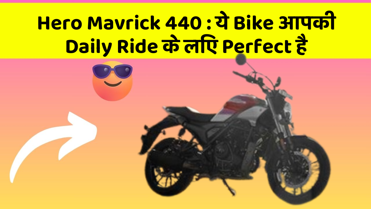 Hero Mavrick 440: ये Bike आपकी Daily Ride के लिए Perfect है