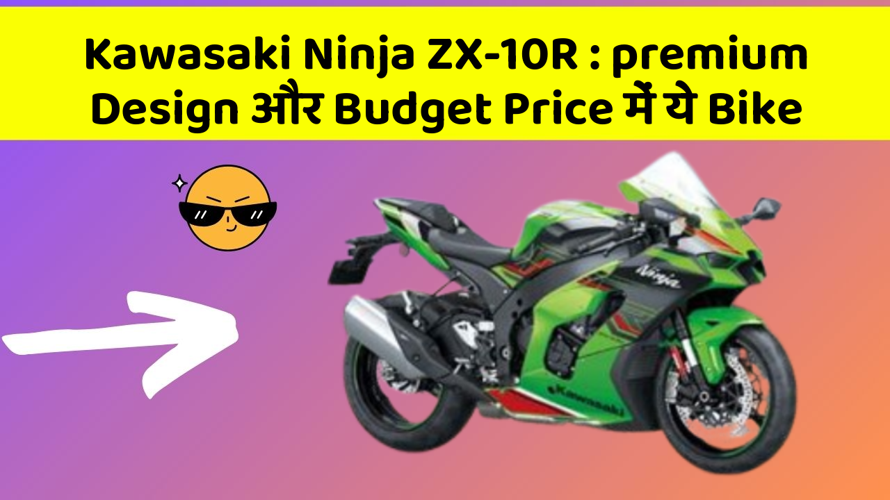 Kawasaki Ninja ZX-10R : premium Design और Budget Price में ये Bike