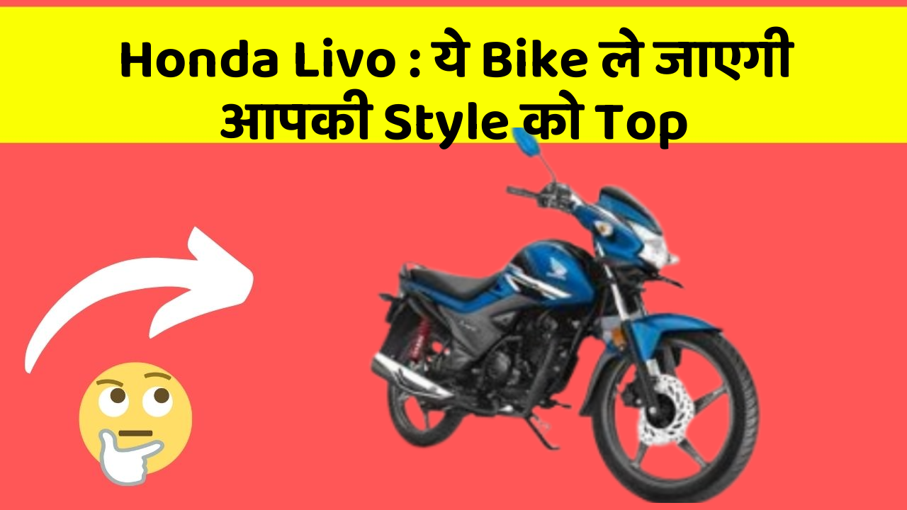 Honda Livo: ये Bike ले जाएगी आपकी Style को Top