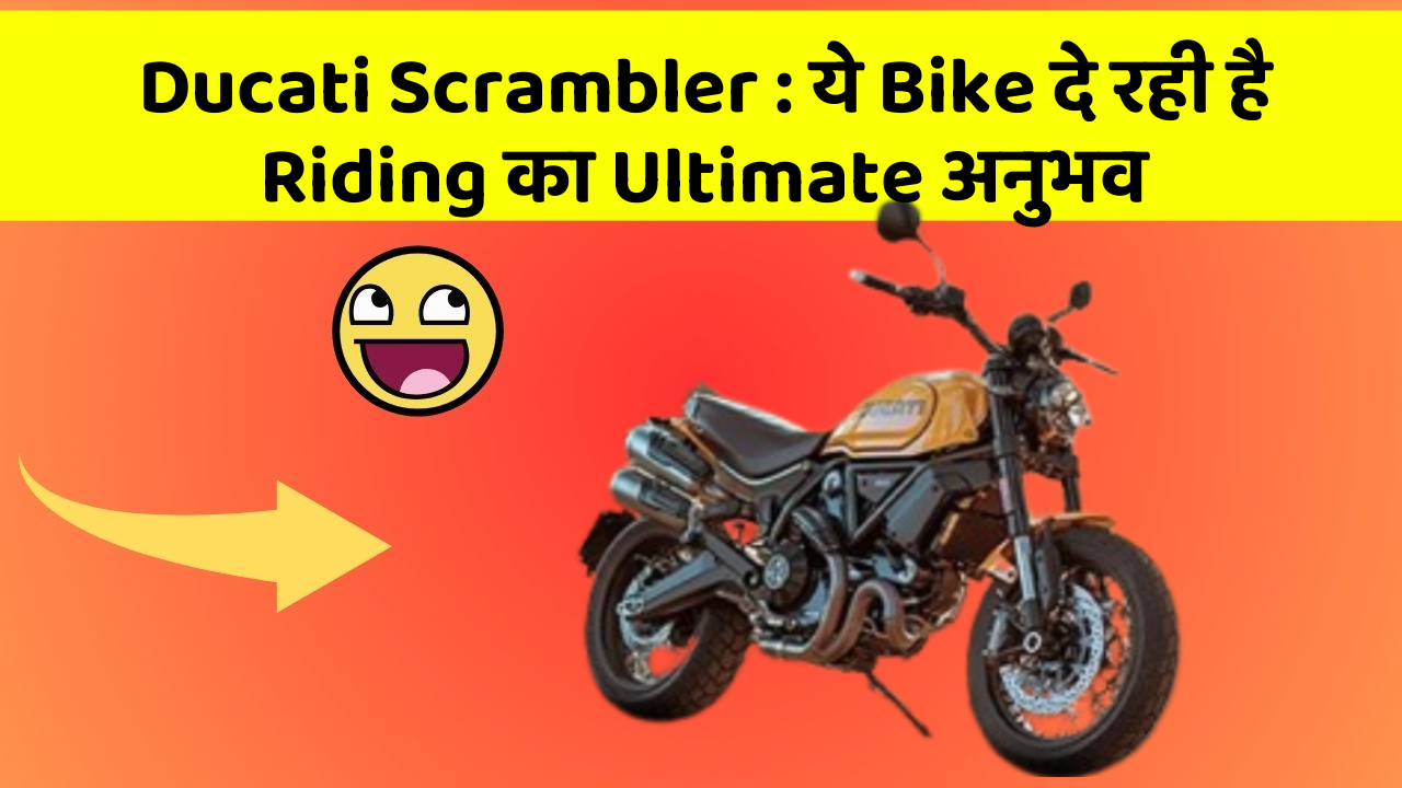 Ducati Scrambler : ये Bike दे रही है Riding का Ultimate अनुभव