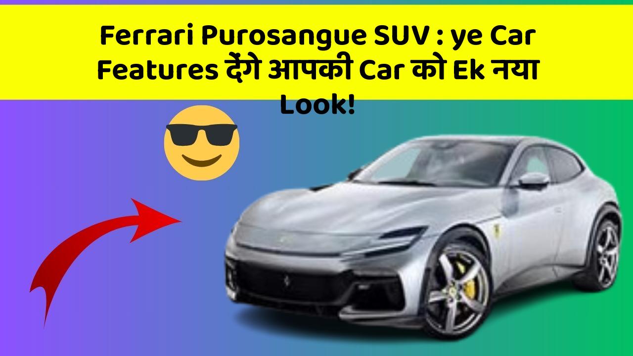 Ferrari Purosangue SUV: ye Car Features देंगे आपकी Car को Ek नया Look!