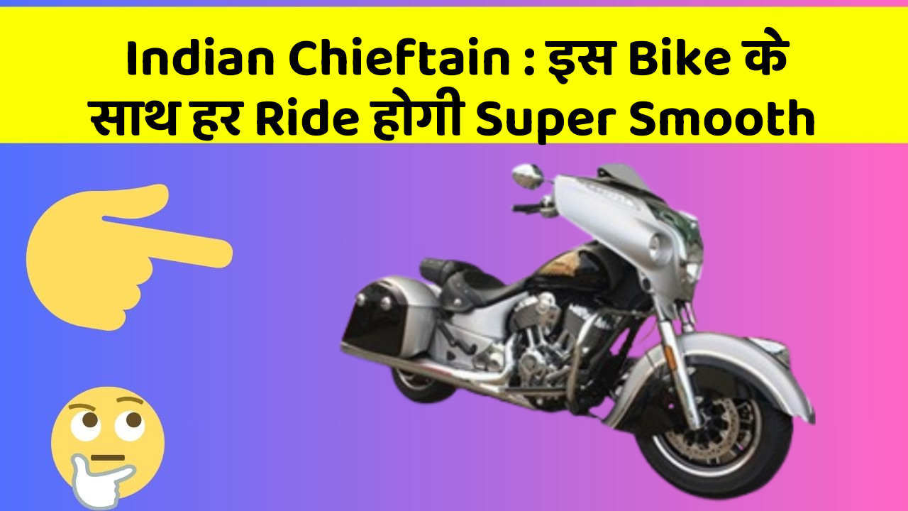 Indian Chieftain: इस Bike के साथ हर Ride होगी Super Smooth