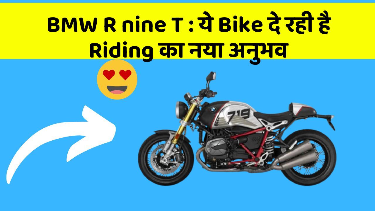BMW R nine T: ये Bike दे रही है Riding का नया अनुभव