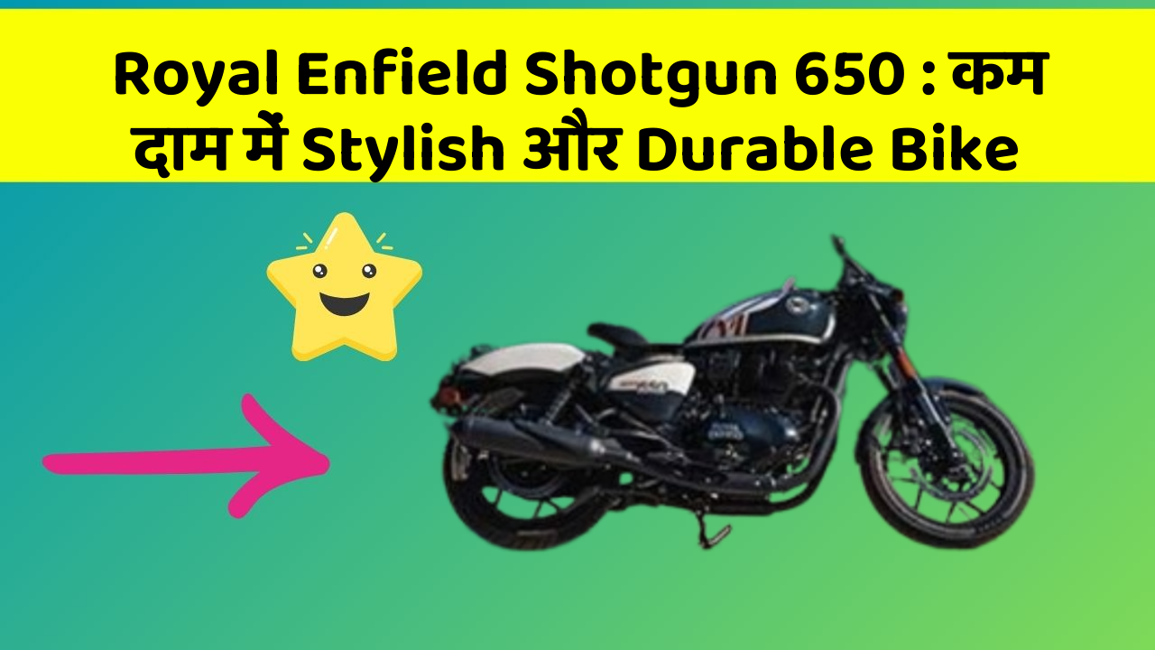 Royal Enfield Shotgun 650: कम दाम में Stylish और Durable Bike