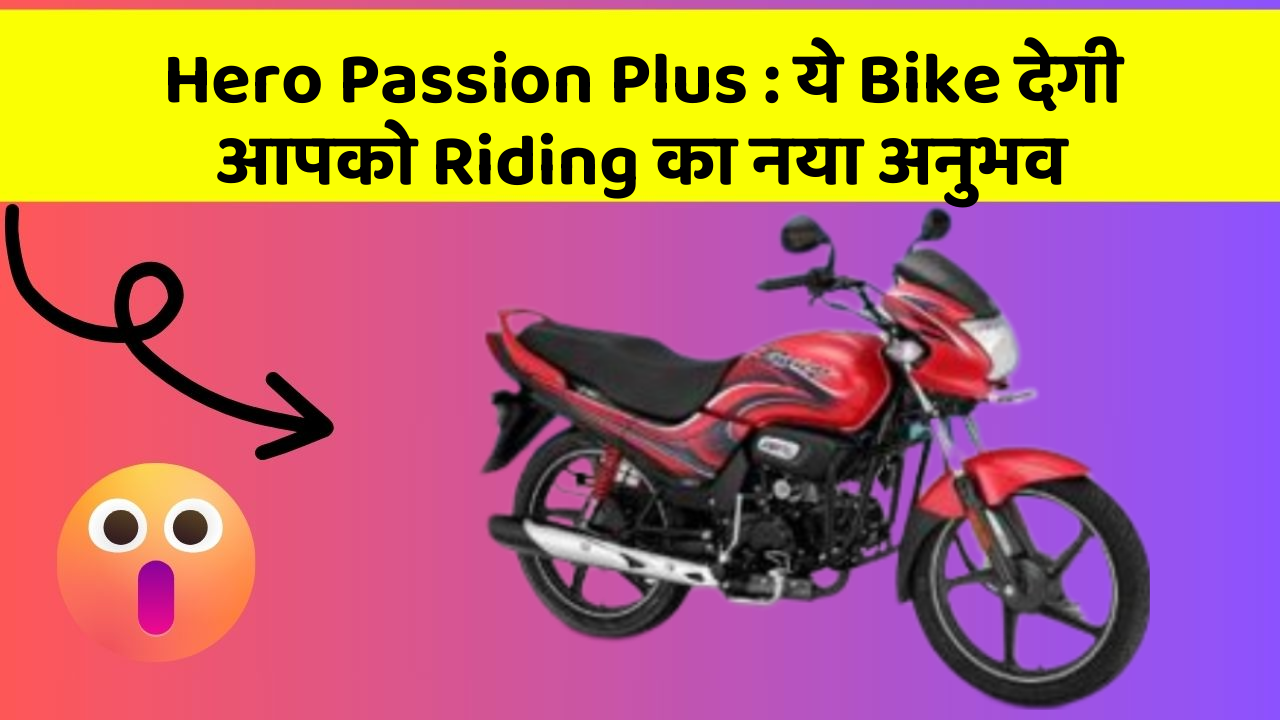 Hero Passion Plus : ये Bike देगी आपको Riding का नया अनुभव