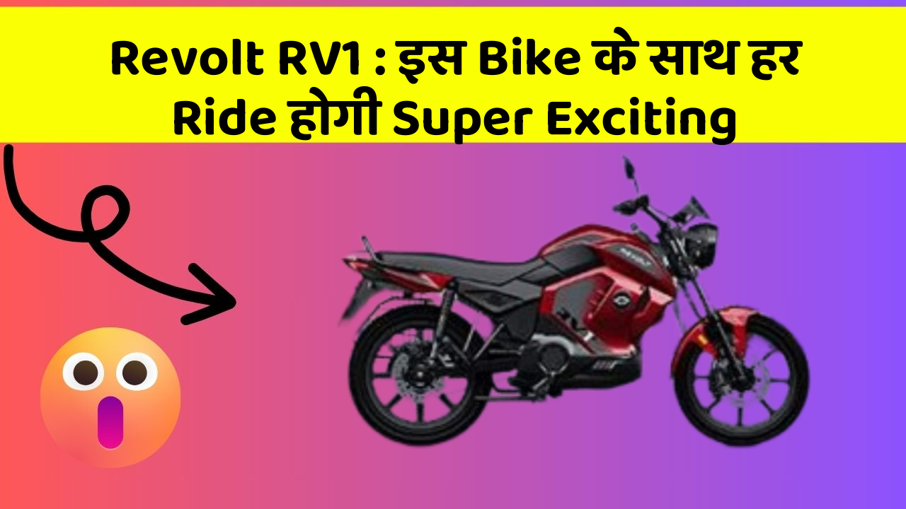 Revolt RV1 : इस Bike के साथ हर Ride होगी Super Exciting