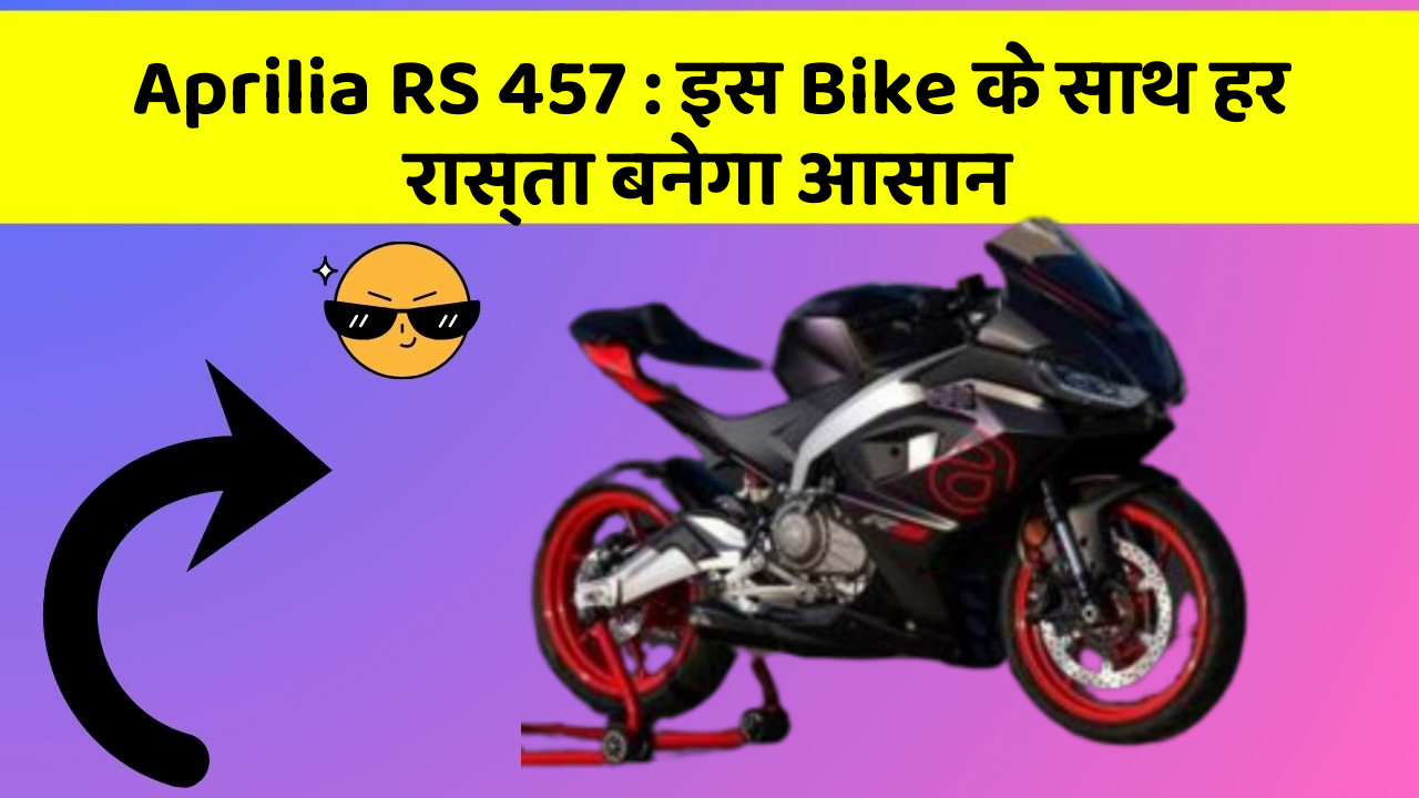 Aprilia RS 457: इस Bike के साथ हर रास्ता बनेगा आसान