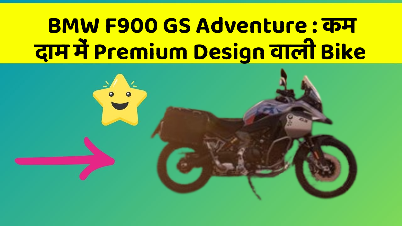 BMW F900 GS Adventure : कम दाम में Premium Design वाली Bike