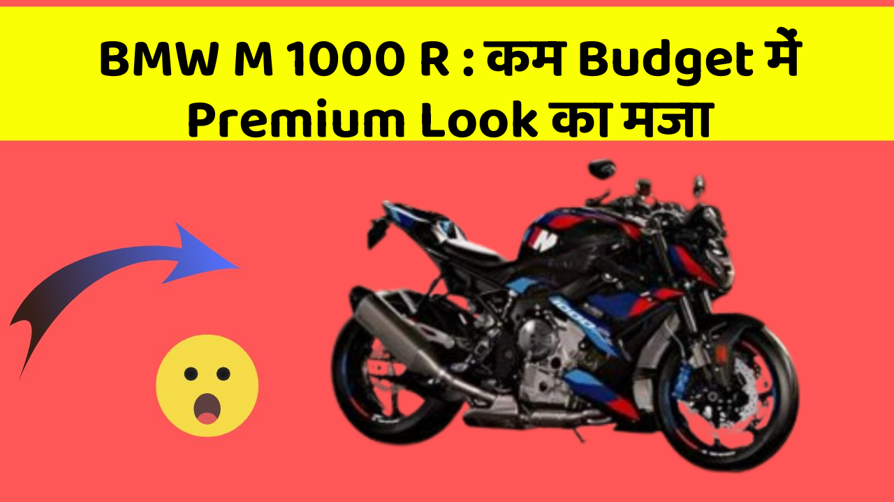 BMW M 1000 R: कम Budget में Premium Look का मजा