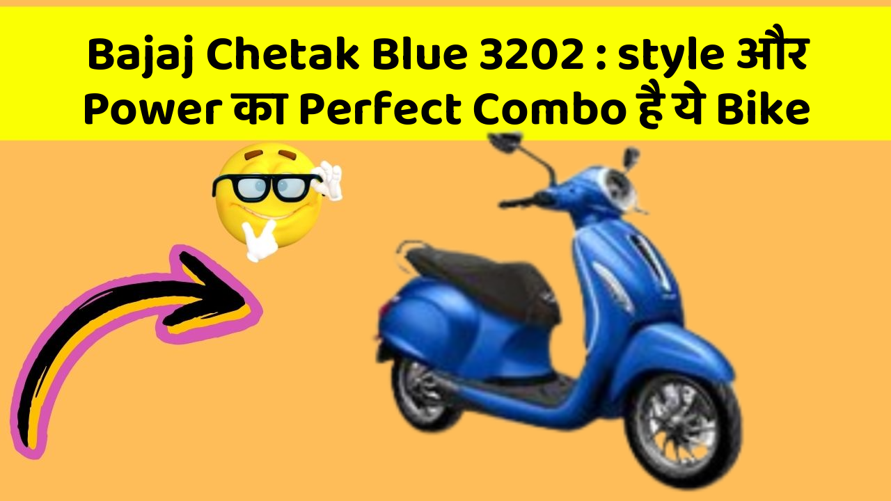 Bajaj Chetak Blue 3202: style और Power का Perfect Combo है ये Bike