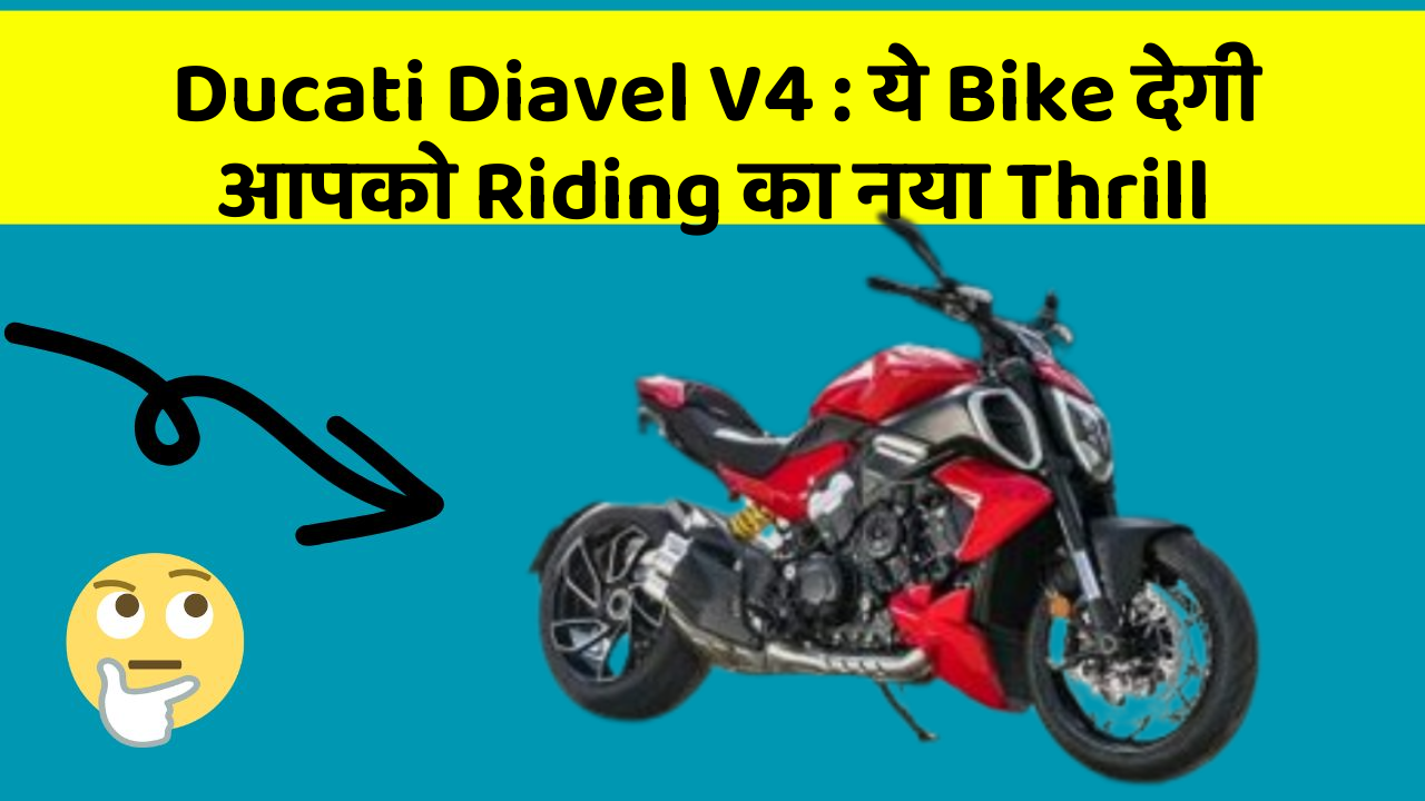 Ducati Diavel V4 : ये Bike देगी आपको Riding का नया Thrill