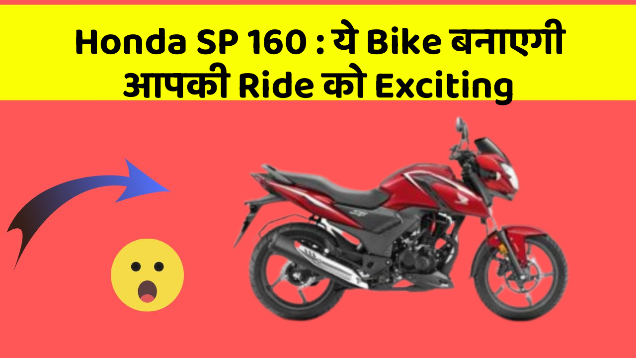 Honda SP 160 : ये Bike बनाएगी आपकी Ride को Exciting
