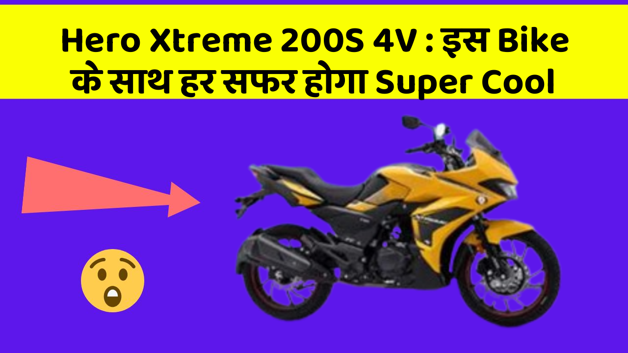 Hero Xtreme 200S 4V : इस Bike के साथ हर सफर होगा Super Cool