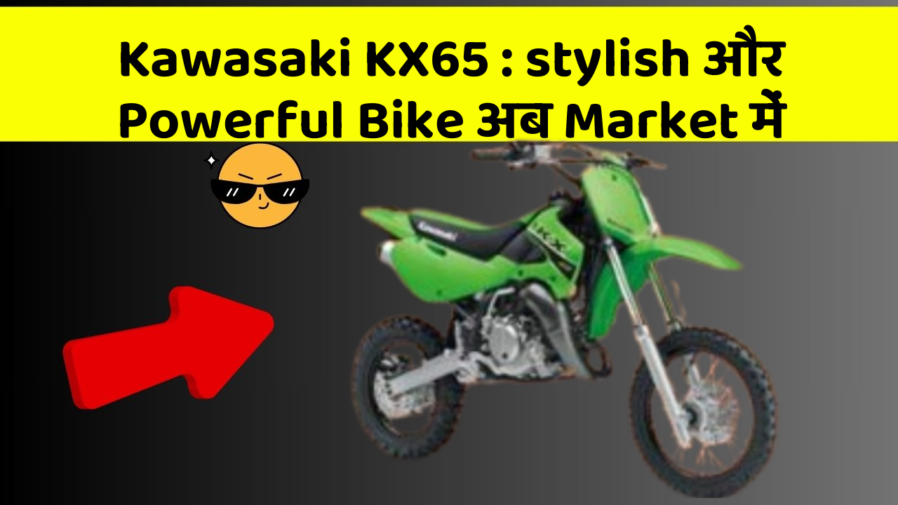 Kawasaki KX65: stylish और Powerful Bike अब Market में