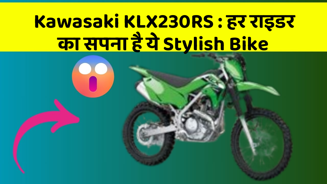 Kawasaki KLX230RS: हर राइडर का सपना है ये Stylish Bike