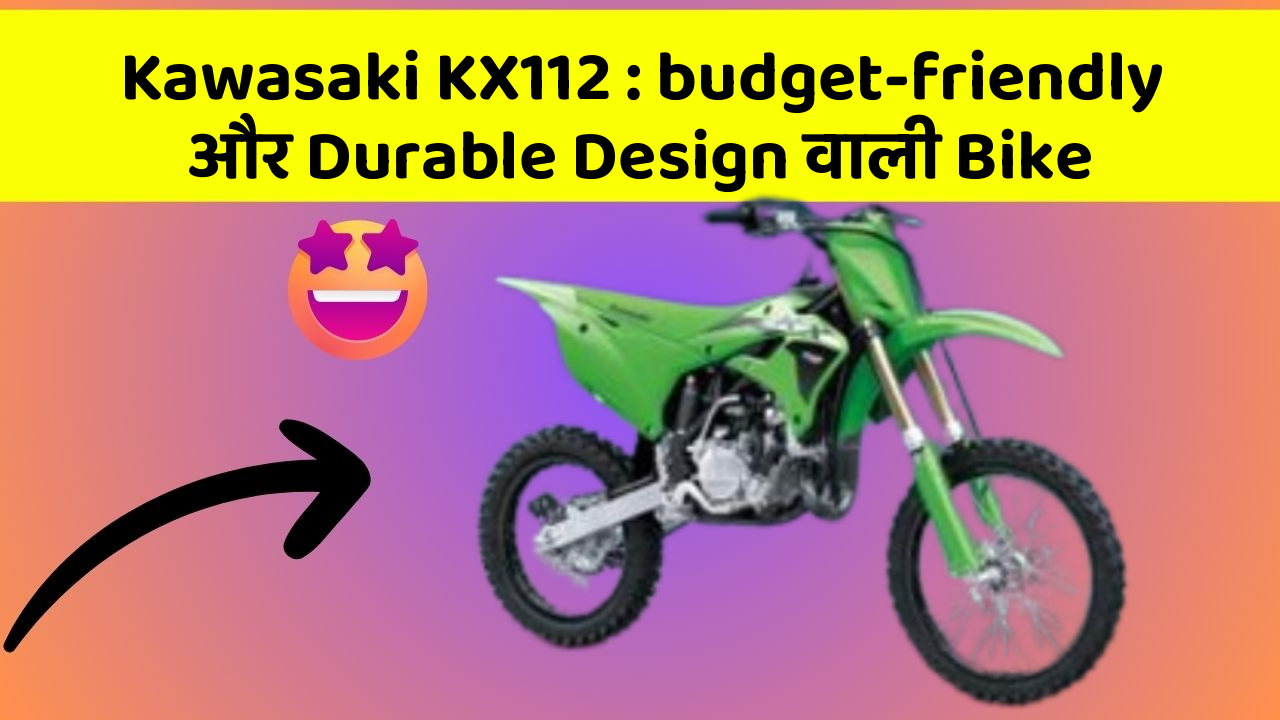 Kawasaki KX112: budget-friendly और Durable Design वाली Bike