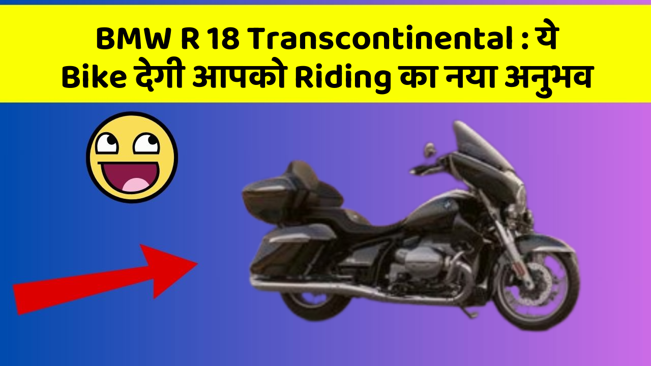 BMW R 18 Transcontinental: ये Bike देगी आपको Riding का नया अनुभव
