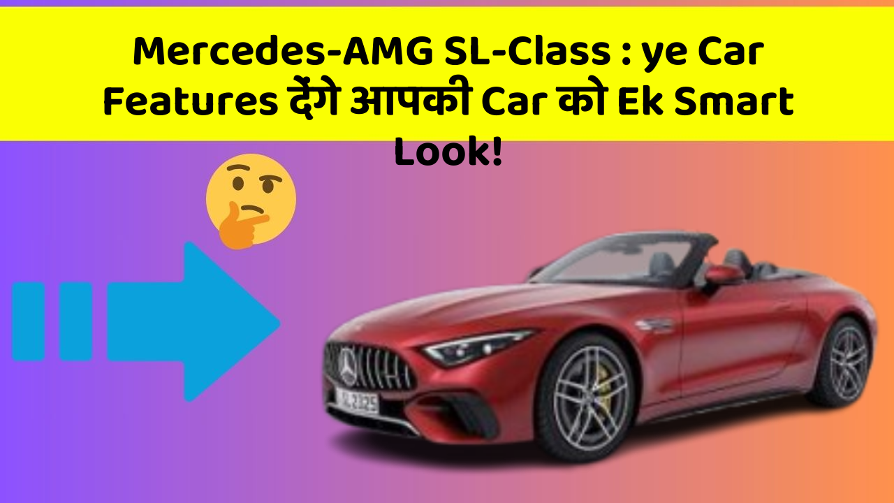 Mercedes-AMG SL-Class : ye Car Features देंगे आपकी Car को Ek Smart Look!