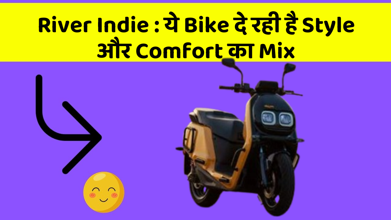River Indie : ये Bike दे रही है Style और Comfort का Mix