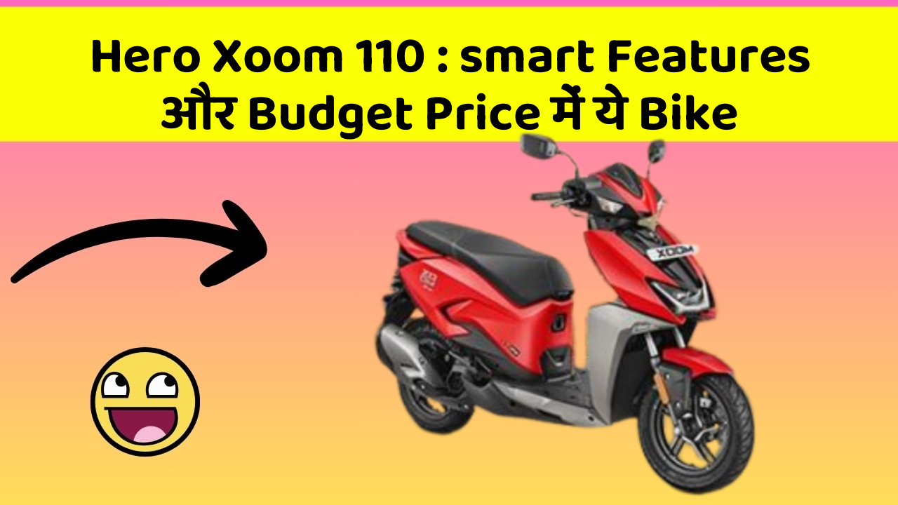 Hero Xoom 110: smart Features और Budget Price में ये Bike