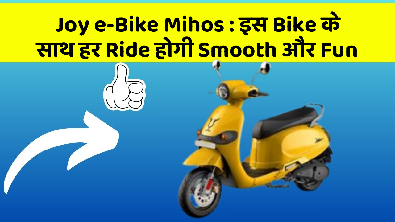 Joy e-Bike Mihos: इस Bike के साथ हर Ride होगी Smooth और Fun