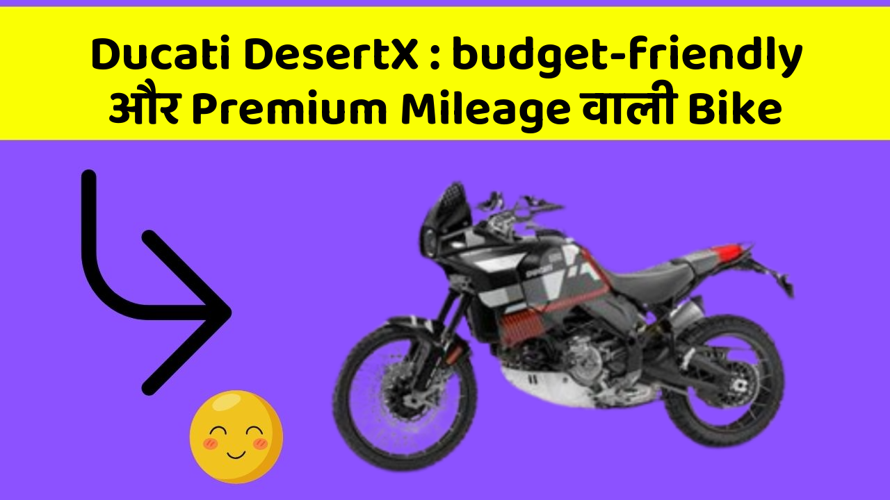 Ducati DesertX : budget-friendly और Premium Mileage वाली Bike