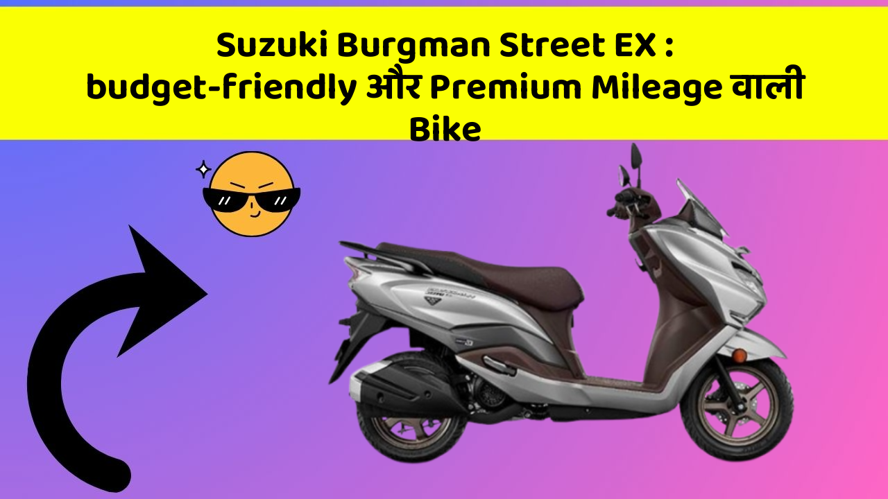Suzuki Burgman Street EX : budget-friendly और Premium Mileage वाली Bike