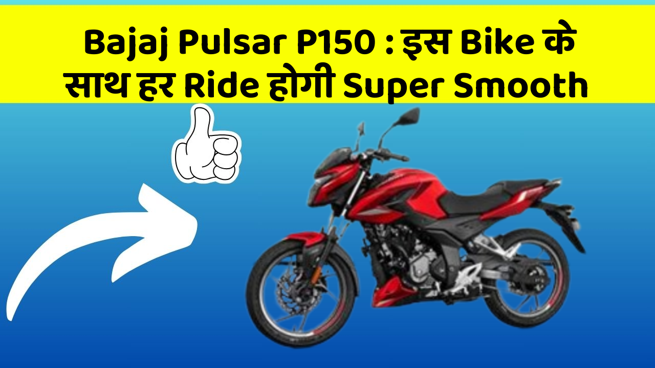 Bajaj Pulsar P150 : इस Bike के साथ हर Ride होगी Super Smooth