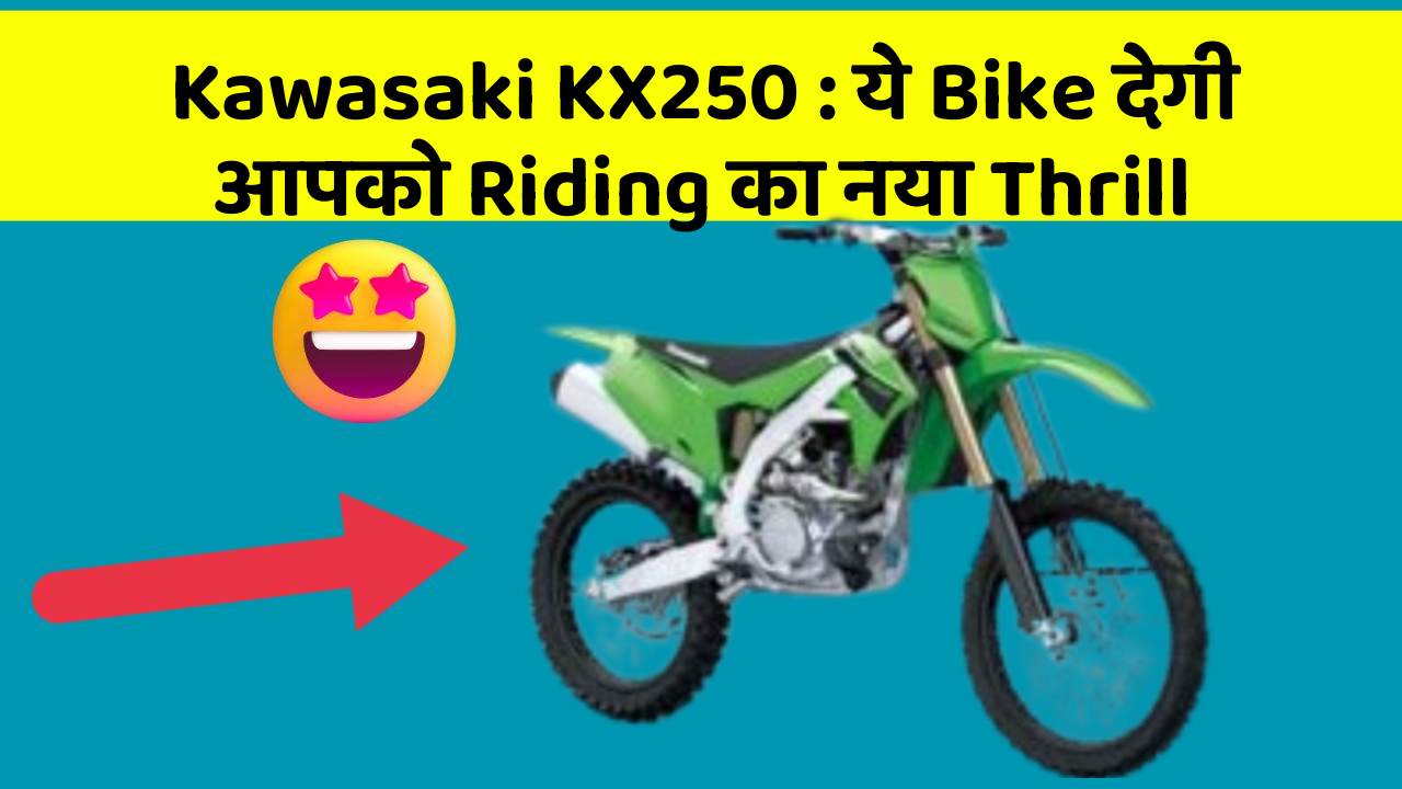 Kawasaki KX250: ये Bike देगी आपको Riding का नया Thrill