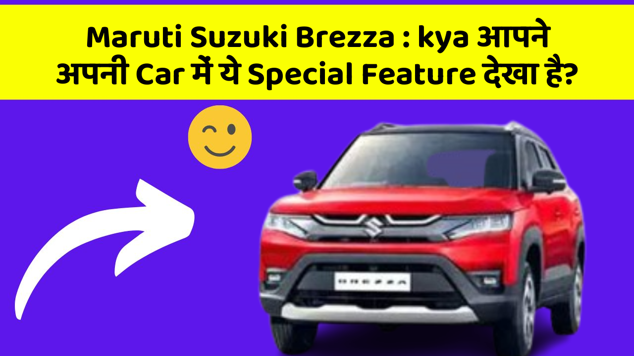 Maruti Suzuki Brezza : kya आपने अपनी Car में ये Special Feature देखा है?